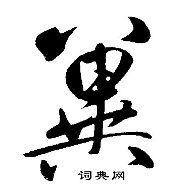 冀楷书书法字典