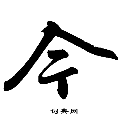 今楷书怎么写好看今字的楷书书法写法今毛笔楷书书法欣赏