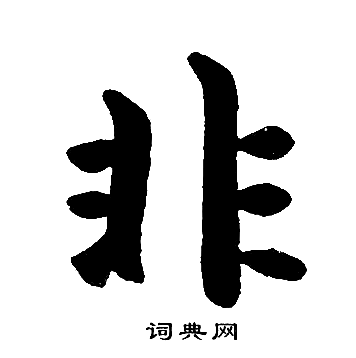 非楷书书法字典
