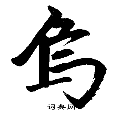 赵孟頫写的乌字_赵孟頫乌字写法_赵孟頫乌书法图片