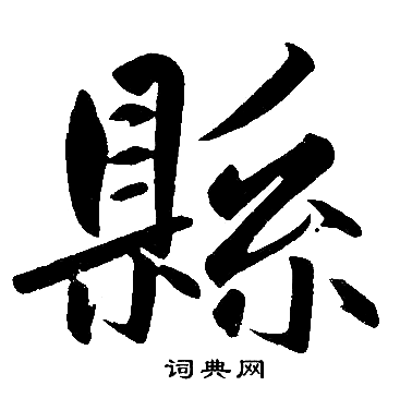 县楷书书法字典