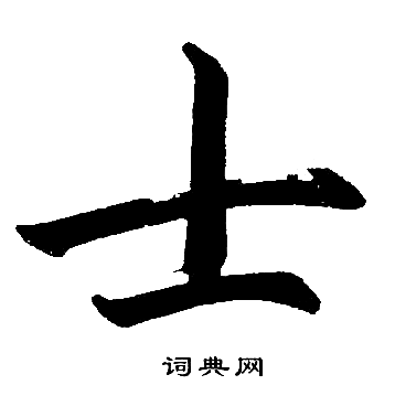 士楷书书法字典