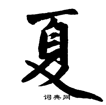 赵孟頫写的夏字_赵孟頫夏字写法_赵孟頫夏书法图片_词典网