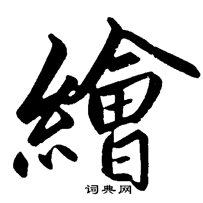 绘楷书书法字典