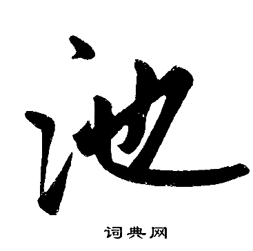 池楷书怎么写好看池字的楷书书法写法池毛笔楷书书法欣赏