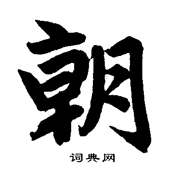 朝楷书书法字典