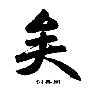 矣楷书书法字典