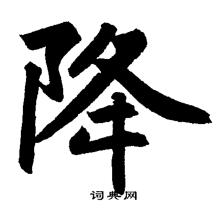 降楷书书法字典