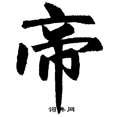 赵孟頫写的帝字_赵孟頫帝字写法_赵孟頫帝书法图片