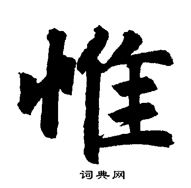 惟楷书书法字典