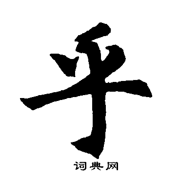 乎楷书书法字典