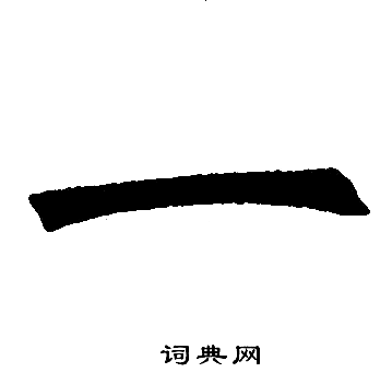 一字楷书写法_一楷书怎么写好看_一书法图片_词典网