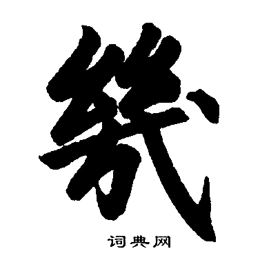 几楷书书法字典