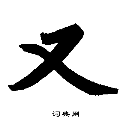 又楷书书法字典