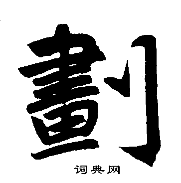 划书法字典