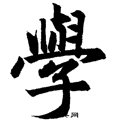 学楷书书法字典