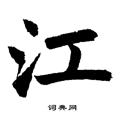 江楷书书法字典