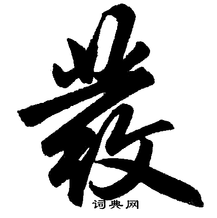 赵孟頫写的发字_赵孟頫发字写法_赵孟頫发书法图片_词典网