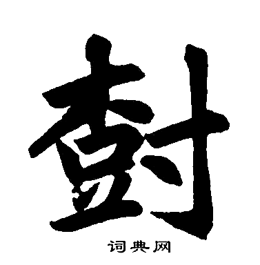 树楷书书法字典