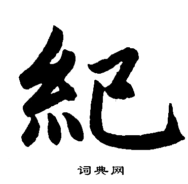 纪楷书书法字典