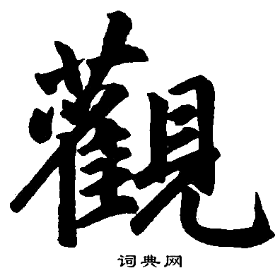 观楷书书法字典