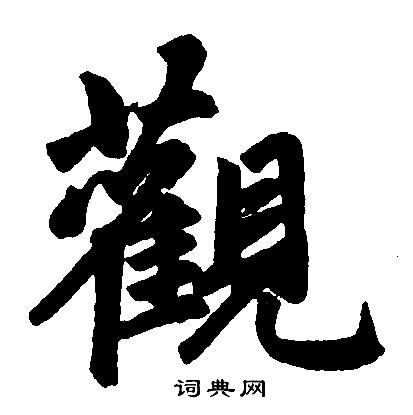 观楷书书法字典