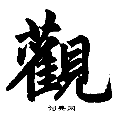 观楷书书法字典