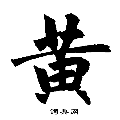 黄楷书书法字典