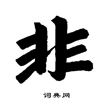 非楷书书法字典