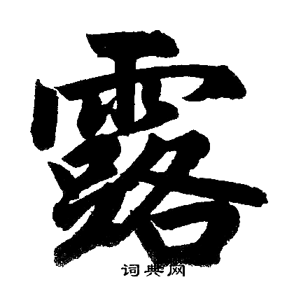 露楷书书法字典