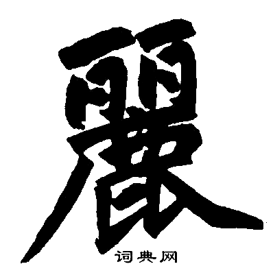 赵孟頫写的丽字_赵孟頫丽字写法_赵孟頫丽书法图片_词典网