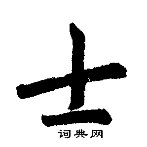 士楷书怎么写好看士字的楷书书法写法士毛笔楷书书法欣赏