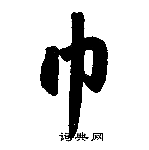 巾楷书书法字典