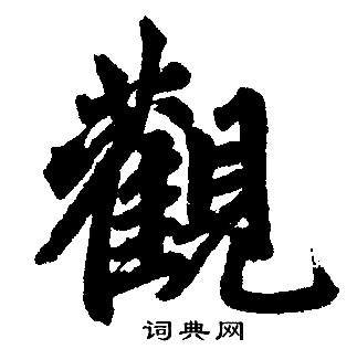 观楷书书法字典