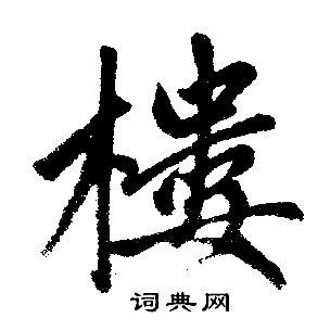 赵孟頫写的楼字_赵孟頫楼字写法_赵孟頫楼书法图片