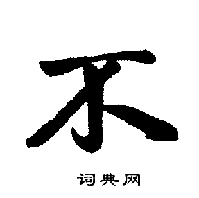 不楷书书法字典