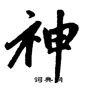 神楷书书法字典