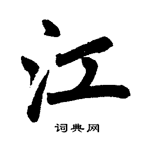 首页 书法字典 江书法 江楷书怎么写好看 江字的楷书书法写法 江毛笔