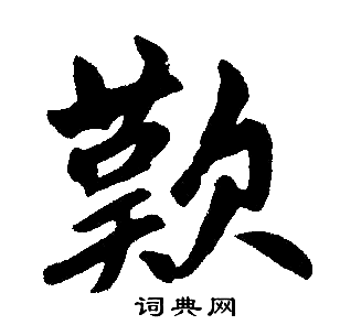 赵孟頫写的叹字_赵孟頫叹字写法_赵孟頫叹书法图片_词典网