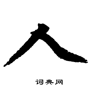 人楷书书法字典