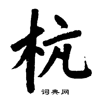 杭楷书书法字典