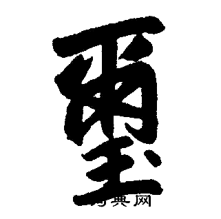 玺楷书书法字典