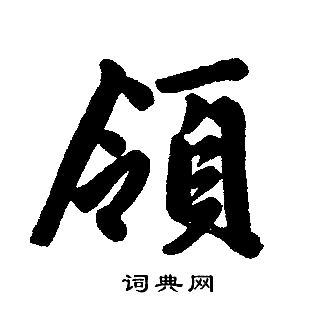 领楷书怎么写好看领字的楷书书法写法领毛笔楷书书法欣赏