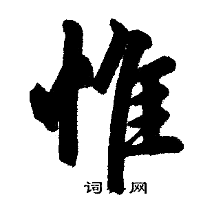 惟楷书书法字典