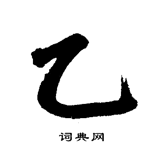 乙楷书书法字典