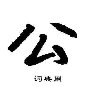 公楷书书法字典