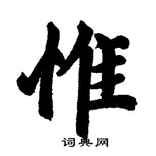 惟楷书书法字典