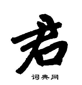 君楷书书法字典