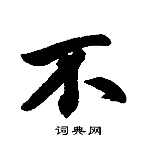 不楷书书法字典