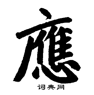 应楷书书法字典